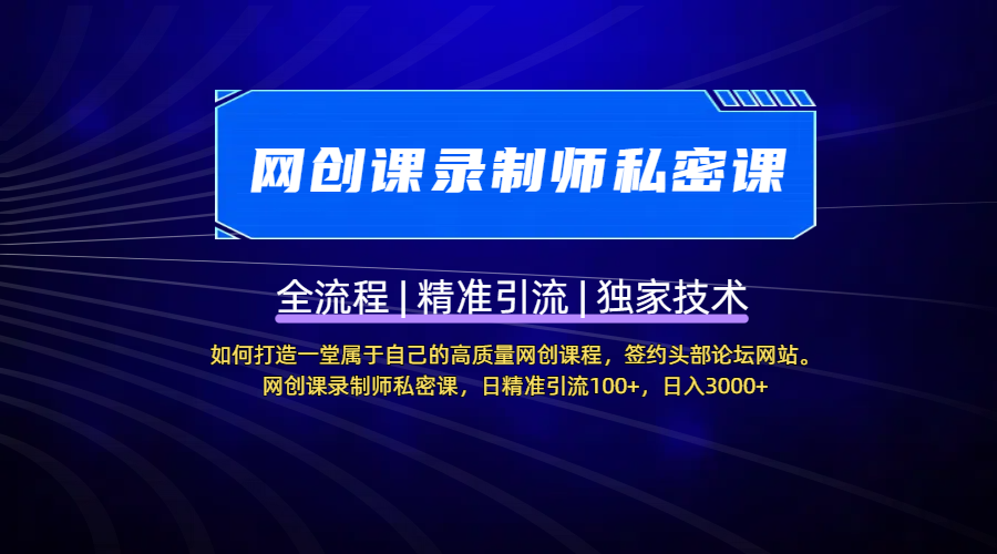 【网创课录制师私密课】如何打造一堂属于自己的高质量网创课程，签约头部论坛网站。网创课录制师私密课，日精准引流100+，日入3000+网创吧-网创项目资源站-副业项目-创业项目-搞钱项目八海掘金网创吧