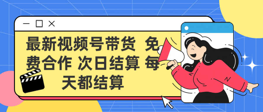 最新视频号 免费合作 次日结算每天都结算网创吧-网创项目资源站-副业项目-创业项目-搞钱项目八海掘金网创吧