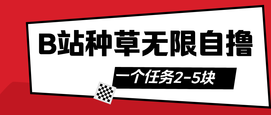 B站种草自然流加自撸网创吧-网创项目资源站-副业项目-创业项目-搞钱项目八海掘金网创吧