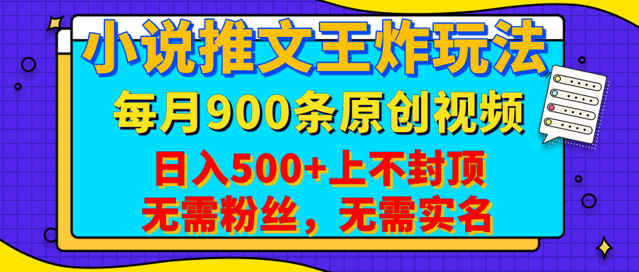 小说推文王炸玩法，一键代发，每月最多领900条原创视频，播放量收益日入500+上不封顶，无需粉丝，无需实名网创吧-网创项目资源站-副业项目-创业项目-搞钱项目八海掘金网创吧