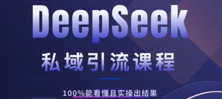 DeepSeek私域引流课程，小白也能看懂，实操必出结果，日引目标客户200+网创吧-网创项目资源站-副业项目-创业项目-搞钱项目八海掘金网创吧