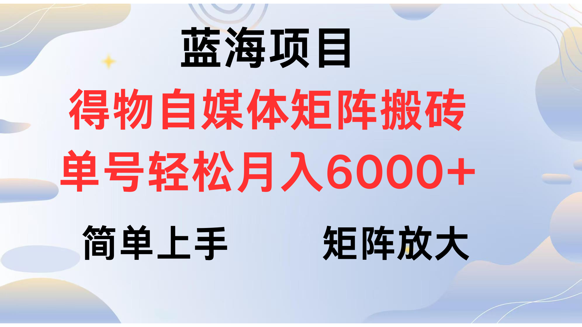得物自媒体新玩法，矩阵放大收益，单号轻松月入6000+网创吧-网创项目资源站-副业项目-创业项目-搞钱项目八海掘金网创吧