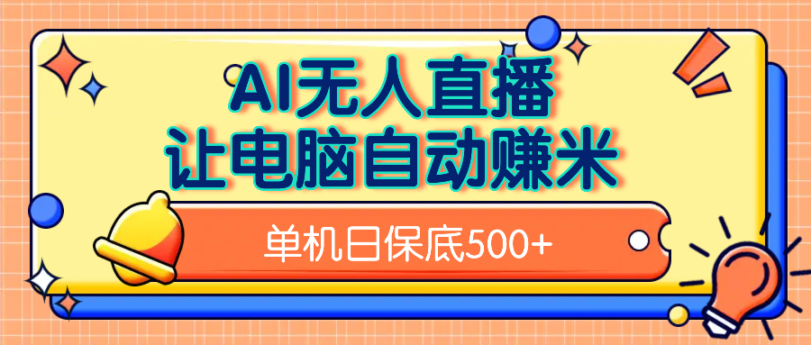 AI无人直播，单机日收益500+无需手动网创吧-网创项目资源站-副业项目-创业项目-搞钱项目八海掘金网创吧