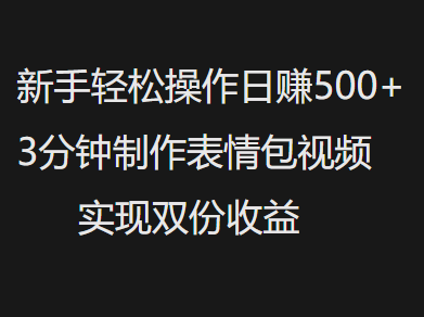 新手小白轻松操作日赚500+，3分钟制作表情包视频，实现双份收益网创吧-网创项目资源站-副业项目-创业项目-搞钱项目八海掘金网创吧