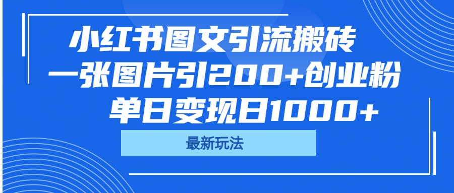 小红书图文引流搬砖，一张图片引200+创业粉，单日变现日1000+网创吧-网创项目资源站-副业项目-创业项目-搞钱项目八海掘金网创吧