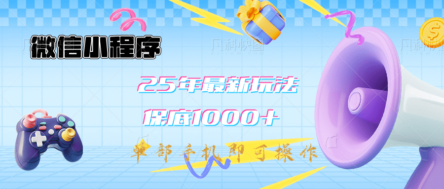 2025年最新升级小程序挂机玩法：一部手机实现财富自由网创吧-网创项目资源站-副业项目-创业项目-搞钱项目八海掘金网创吧
