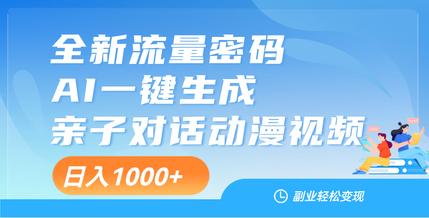 天呐！这个赛道也太香了吧，用AI就可以一键生成亲子教育对话视频网创吧-网创项目资源站-副业项目-创业项目-搞钱项目八海掘金网创吧
