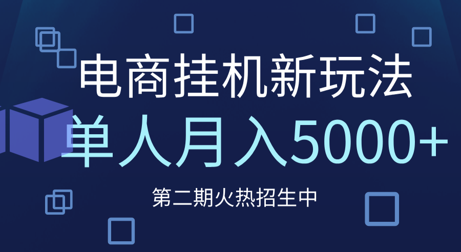 电商平台挂机新玩法，单人月入5000+攻略网创吧-网创项目资源站-副业项目-创业项目-搞钱项目八海掘金网创吧
