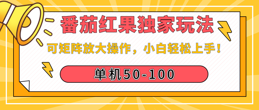 番茄红果独家玩法，单机50-100，可矩阵放大操作，小白轻松上手！网创吧-网创项目资源站-副业项目-创业项目-搞钱项目八海掘金网创吧