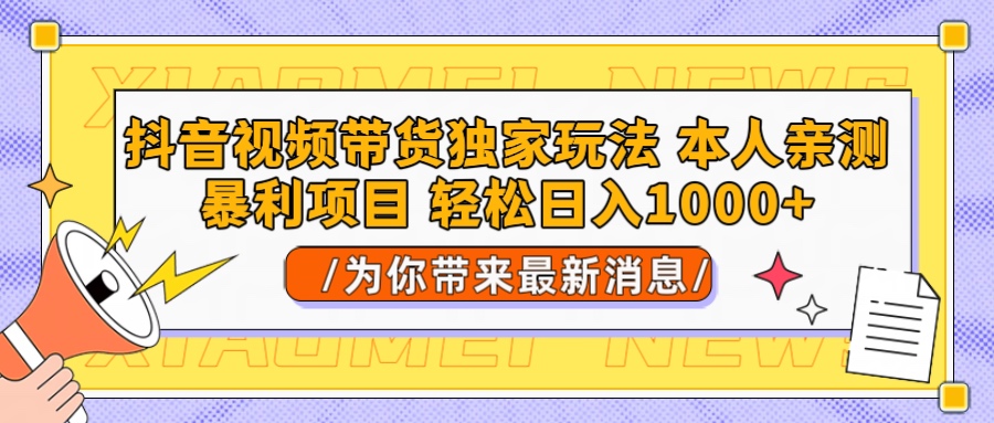 抖音视频带货独家玩法 本人亲测暴力项目，一对一带不藏私全部教 轻松日入1000+网创吧-网创项目资源站-副业项目-创业项目-搞钱项目八海掘金网创吧