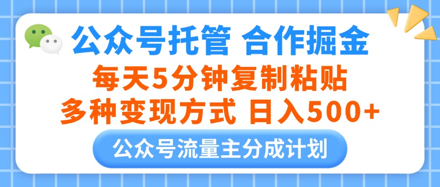 公众号托管合作掘金，每天5分钟复制粘贴，多种变现方式，日入500+网创吧-网创项目资源站-副业项目-创业项目-搞钱项目八海掘金网创吧