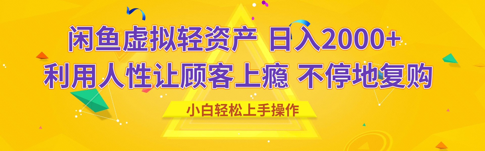 闲鱼虚拟资产 日入2000+ 利用人性 让客户上瘾 不停地复购网创吧-网创项目资源站-副业项目-创业项目-搞钱项目八海掘金网创吧