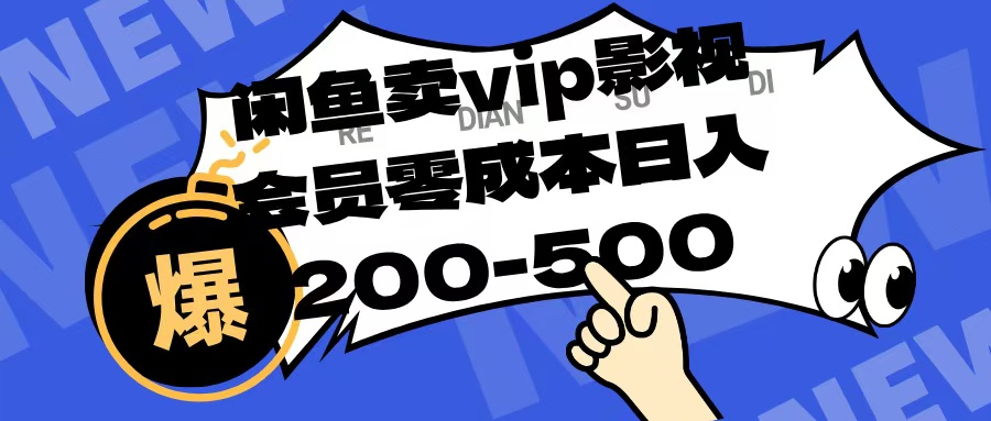 闲鱼卖vip影视会员，零成本日入200-500网创吧-网创项目资源站-副业项目-创业项目-搞钱项目八海掘金网创吧