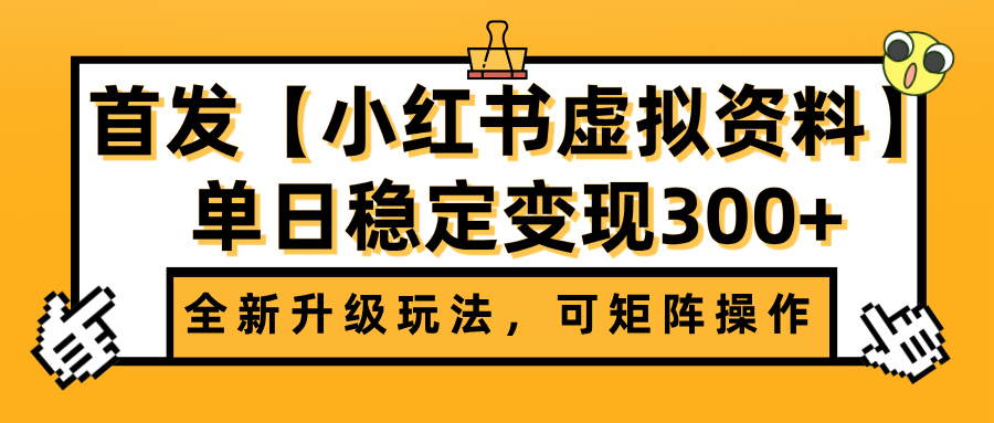 首发【小红书虚拟资料】全新升级玩法，可矩阵操作，单日稳定变现300+网创吧-网创项目资源站-副业项目-创业项目-搞钱项目八海掘金网创吧