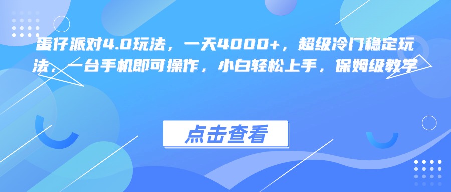 蛋仔派对4.0玩法，一天4000+，超级冷门稳定玩法，一台手机即可操作，小白轻松上手，保姆级教学网创吧-网创项目资源站-副业项目-创业项目-搞钱项目八海掘金网创吧