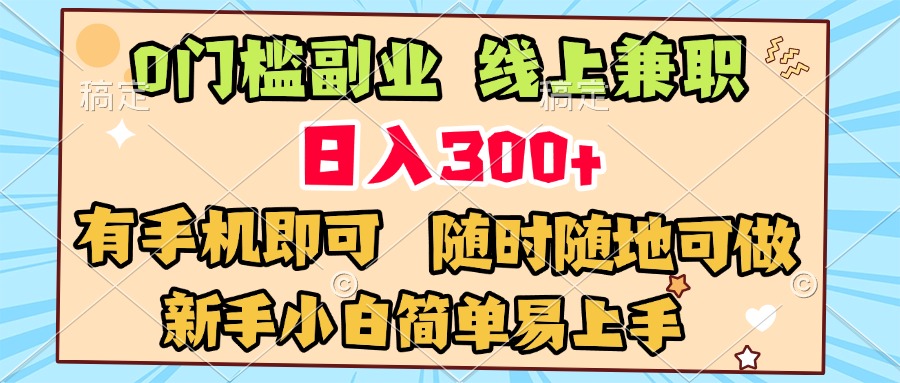 0门槛副业 线上兼职 日入300+ 有手机即可 新手小白简单易上手网创吧-网创项目资源站-副业项目-创业项目-搞钱项目八海掘金网创吧