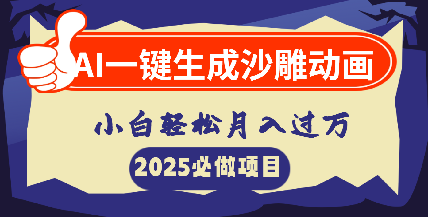AI一键生成沙雕动画，小白轻松月入过万网创吧-网创项目资源站-副业项目-创业项目-搞钱项目八海掘金网创吧