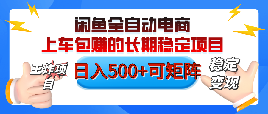 【私藏的王炸项目】闲鱼全自动电商，单日日入500+，上车包赚的长期稳定项目【可矩阵放大】网创吧-网创项目资源站-副业项目-创业项目-搞钱项目八海掘金网创吧