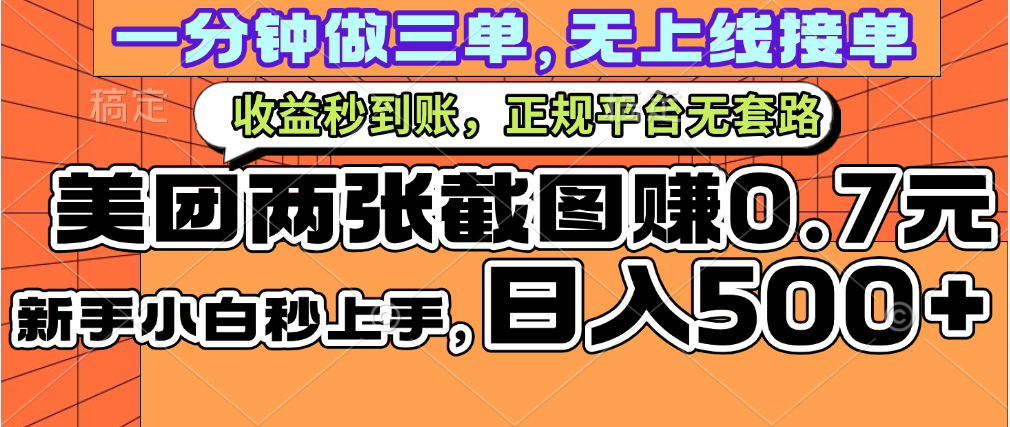 一部手机日入500+，截两张图挣0.7元，一分钟三单无上限接单，零门槛网创吧-网创项目资源站-副业项目-创业项目-搞钱项目八海掘金网创吧
