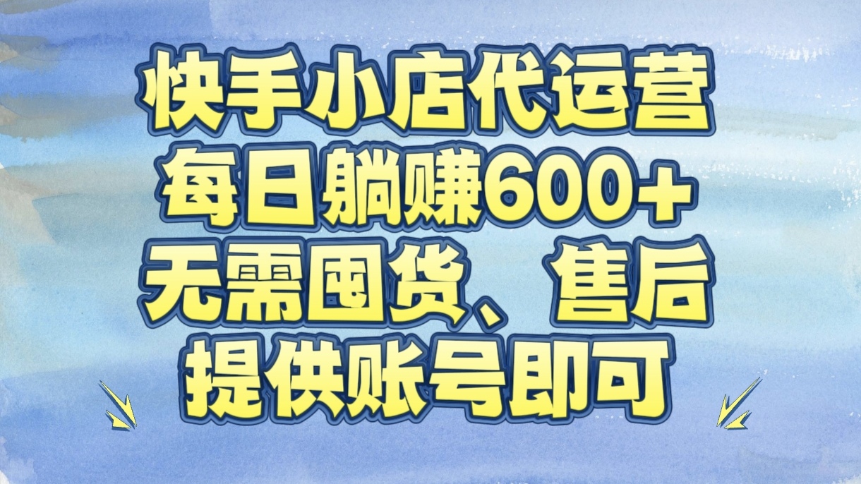 快手小店代运营，每日躺赚600+，无需囤货、售后，提供账号即可网创吧-网创项目资源站-副业项目-创业项目-搞钱项目八海掘金网创吧