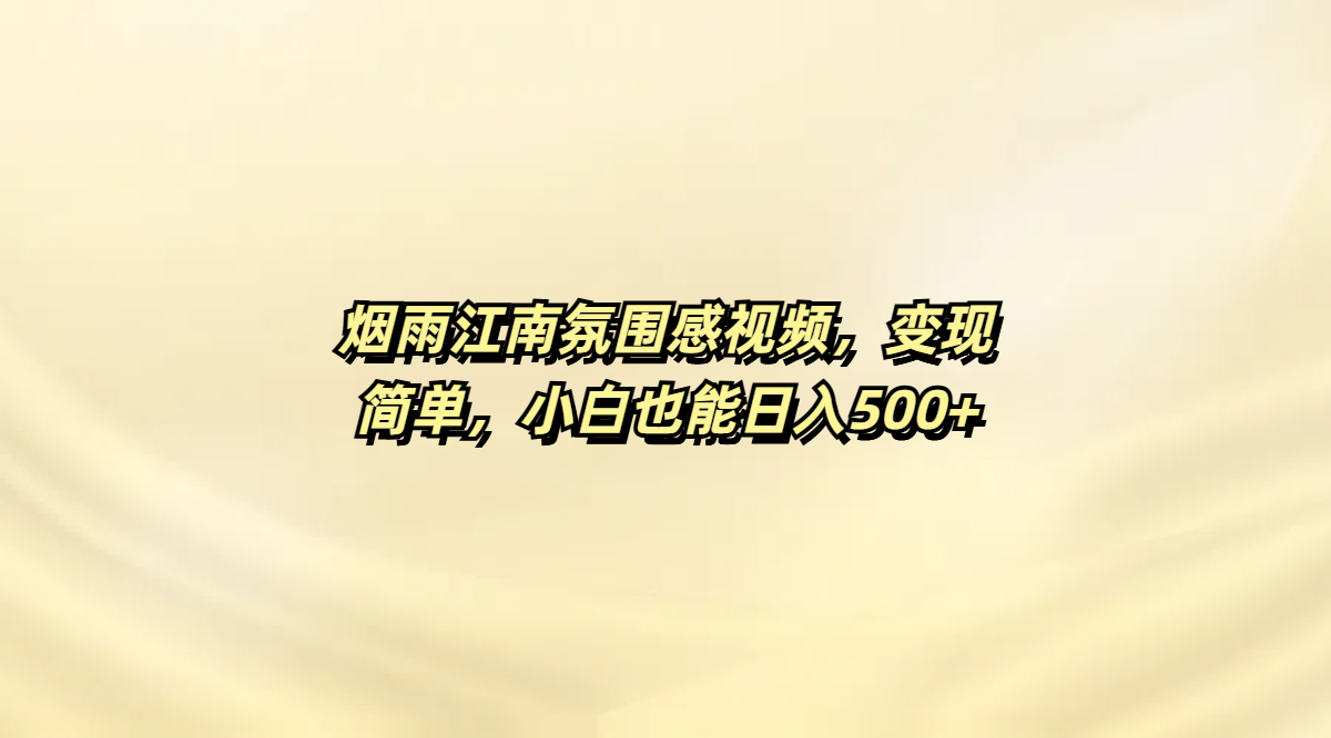 烟雨江南氛围感视频，变现简单，小白也能日入500+网创吧-网创项目资源站-副业项目-创业项目-搞钱项目八海掘金网创吧