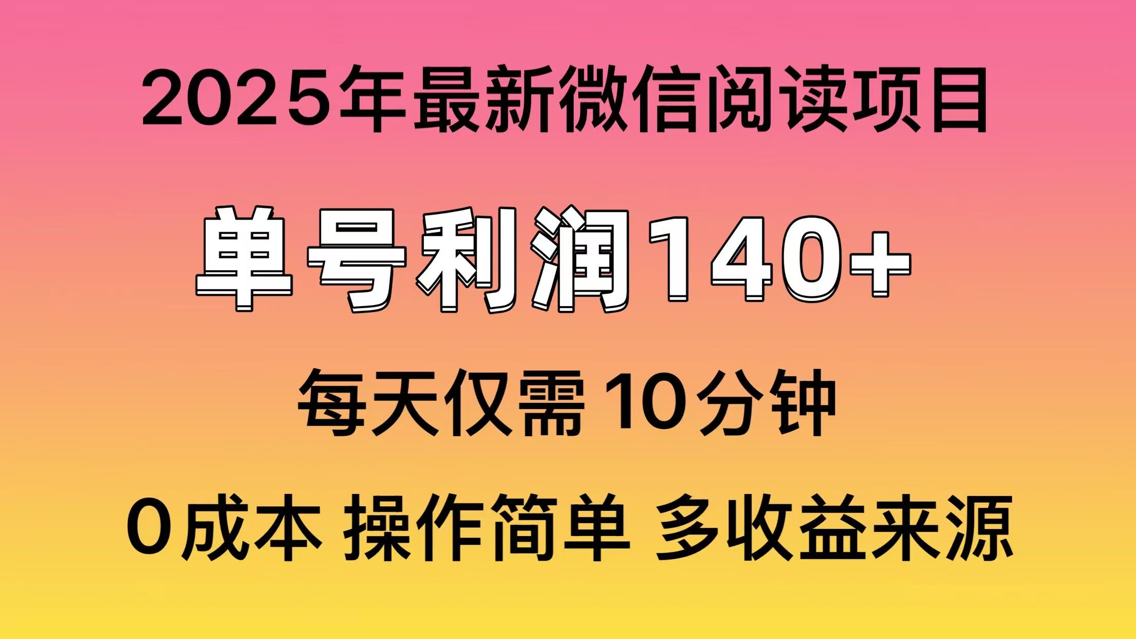 微信阅读2025年最新玩法，单号收益140＋，可批量放大！网创吧-网创项目资源站-副业项目-创业项目-搞钱项目八海掘金网创吧