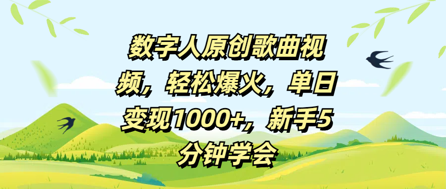 数字人原创歌曲视频，轻松爆火，单日变现1000+，新手5分钟学会网创吧-网创项目资源站-副业项目-创业项目-搞钱项目八海掘金网创吧