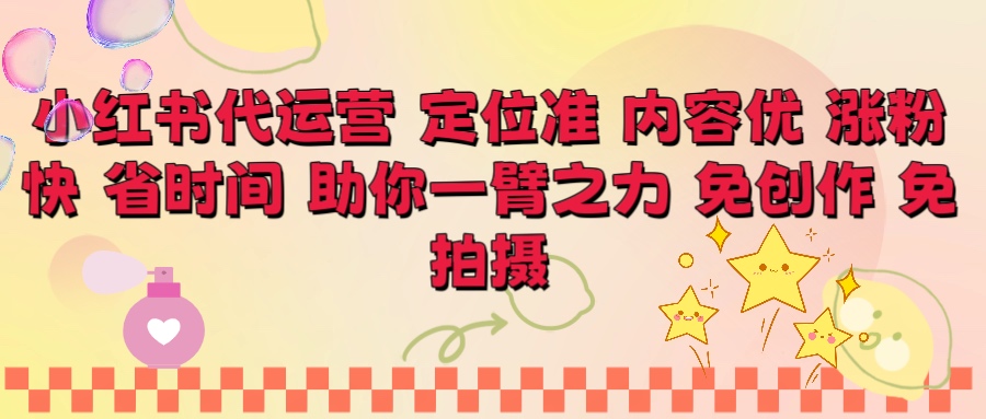 小红书代运营 定位准 内容优 涨粉快 免创作 免拍摄网创吧-网创项目资源站-副业项目-创业项目-搞钱项目八海掘金网创吧