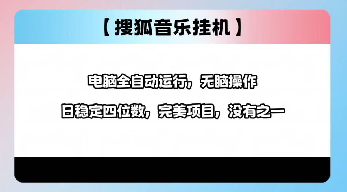 2025最新玩法，音乐挂机，电脑挂机无需手动，轻松1000+网创吧-网创项目资源站-副业项目-创业项目-搞钱项目八海掘金网创吧