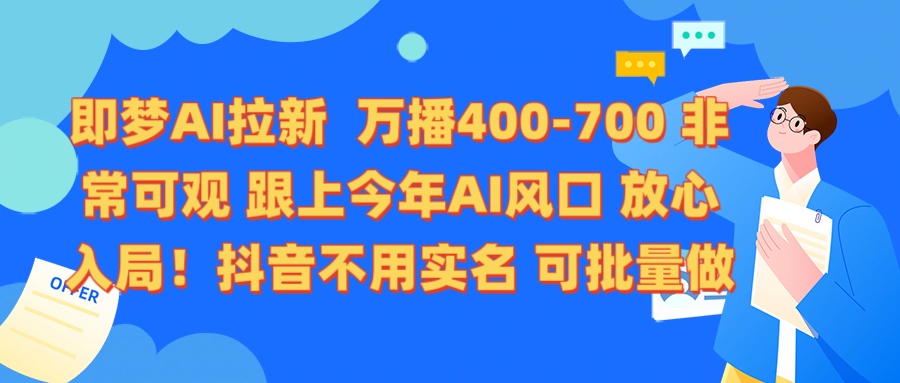 即梦AI拉新 万播400-700 抖音不用实名 可批量做网创吧-网创项目资源站-副业项目-创业项目-搞钱项目八海掘金网创吧