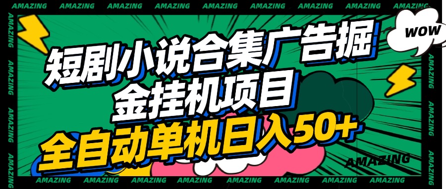 短剧小说合集广告掘金挂机项目全自动单机日入50+网创吧-网创项目资源站-副业项目-创业项目-搞钱项目八海掘金网创吧