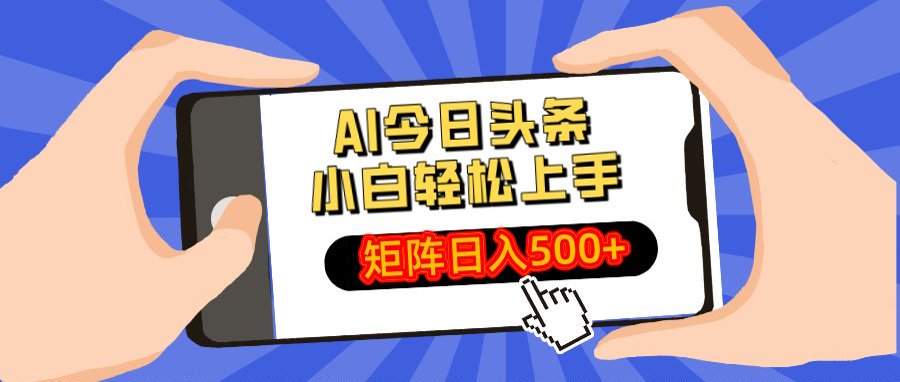 AI今日头条最新玩法，小白轻松矩阵日入500+网创吧-网创项目资源站-副业项目-创业项目-搞钱项目八海掘金网创吧