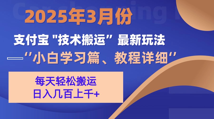 3月份支付宝搬运最新玩法！网创吧-网创项目资源站-副业项目-创业项目-搞钱项目八海掘金网创吧
