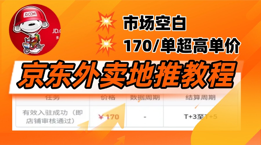 京东外卖地推，风口项目170一单，无互联网基础小白可做！网创吧-网创项目资源站-副业项目-创业项目-搞钱项目八海掘金网创吧