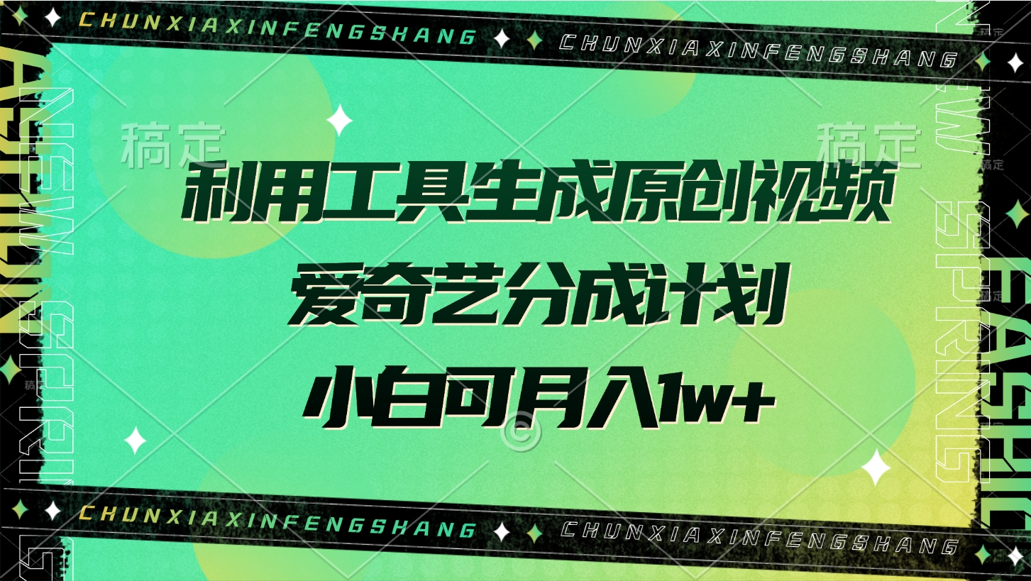 利用工具生成原创视频，爱奇艺分成计划，小白可月入1w+网创吧-网创项目资源站-副业项目-创业项目-搞钱项目八海掘金网创吧