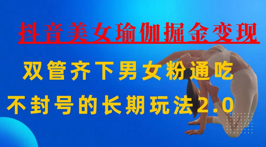 AI全自动做美女瑜伽视频，一条作品点赞10w+，3分钟一个视频，条条上热门，单月收益3万+网创吧-网创项目资源站-副业项目-创业项目-搞钱项目八海掘金网创吧