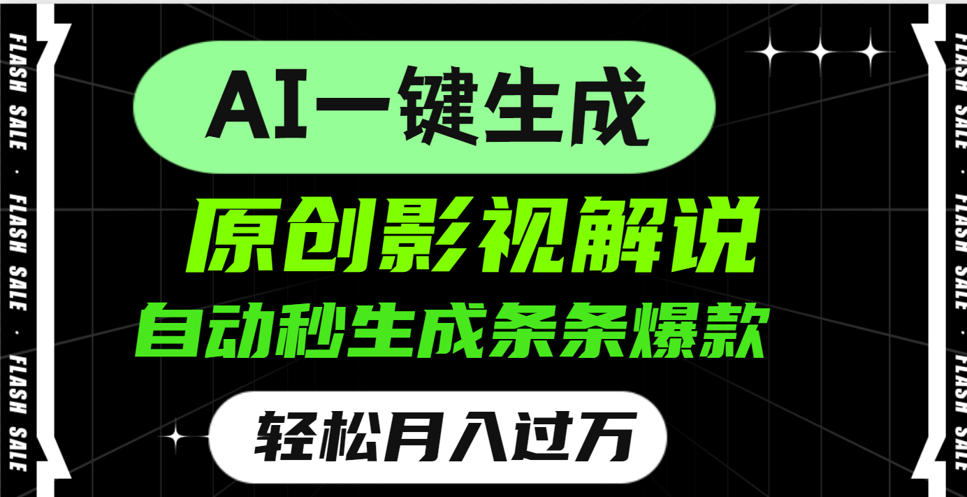 AI一键生成原创电影解说，一刀不剪百分百条条爆款，小白无脑操作，轻松月入过万网创吧-网创项目资源站-副业项目-创业项目-搞钱项目八海掘金网创吧