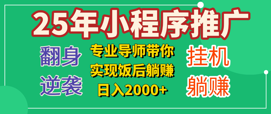 25年小白翻身逆袭项目，小程序挂机推广，轻松躺赚2000+网创吧-网创项目资源站-副业项目-创业项目-搞钱项目八海掘金网创吧