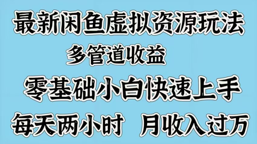 最新咸鱼虚拟资源玩法，多管道收益，零基础小白快速上手，每天两小时月收入过万网创吧-网创项目资源站-副业项目-创业项目-搞钱项目八海掘金网创吧