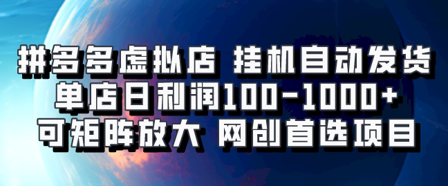 拼多多虚拟资料店，挂机自动发货，单店日利润100-1000+，可矩阵放大，网创新人首选项目，坐等客户下单网创吧-网创项目资源站-副业项目-创业项目-搞钱项目八海掘金网创吧