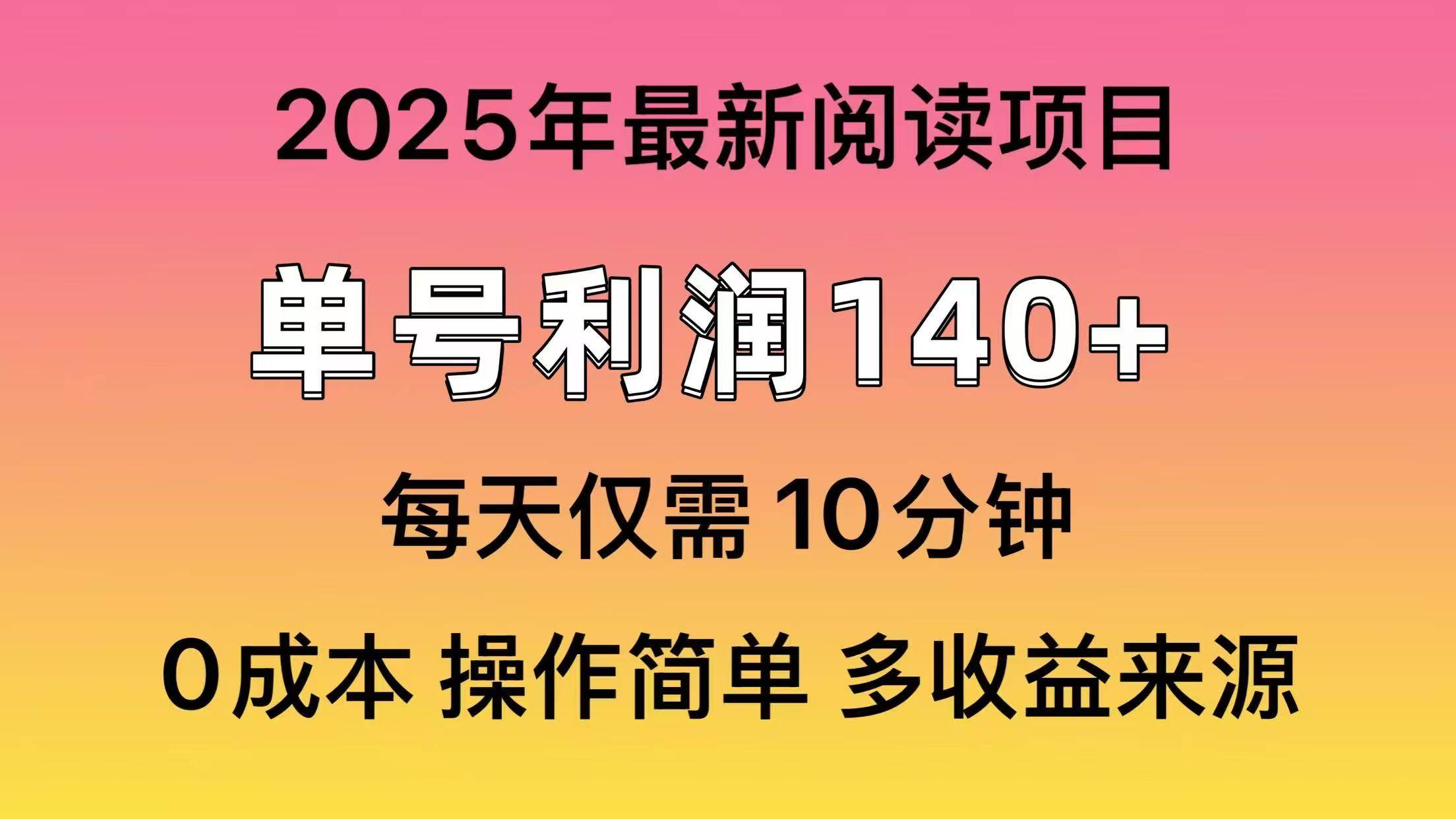 2025年阅读最新玩法，单号收益140＋，可批量放大！网创吧-网创项目资源站-副业项目-创业项目-搞钱项目八海掘金网创吧
