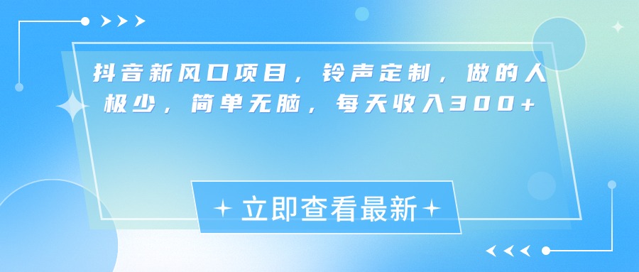 抖音新风口项目，铃声定制，做的人极少，简单无脑，每天收入300+网创吧-网创项目资源站-副业项目-创业项目-搞钱项目八海掘金网创吧