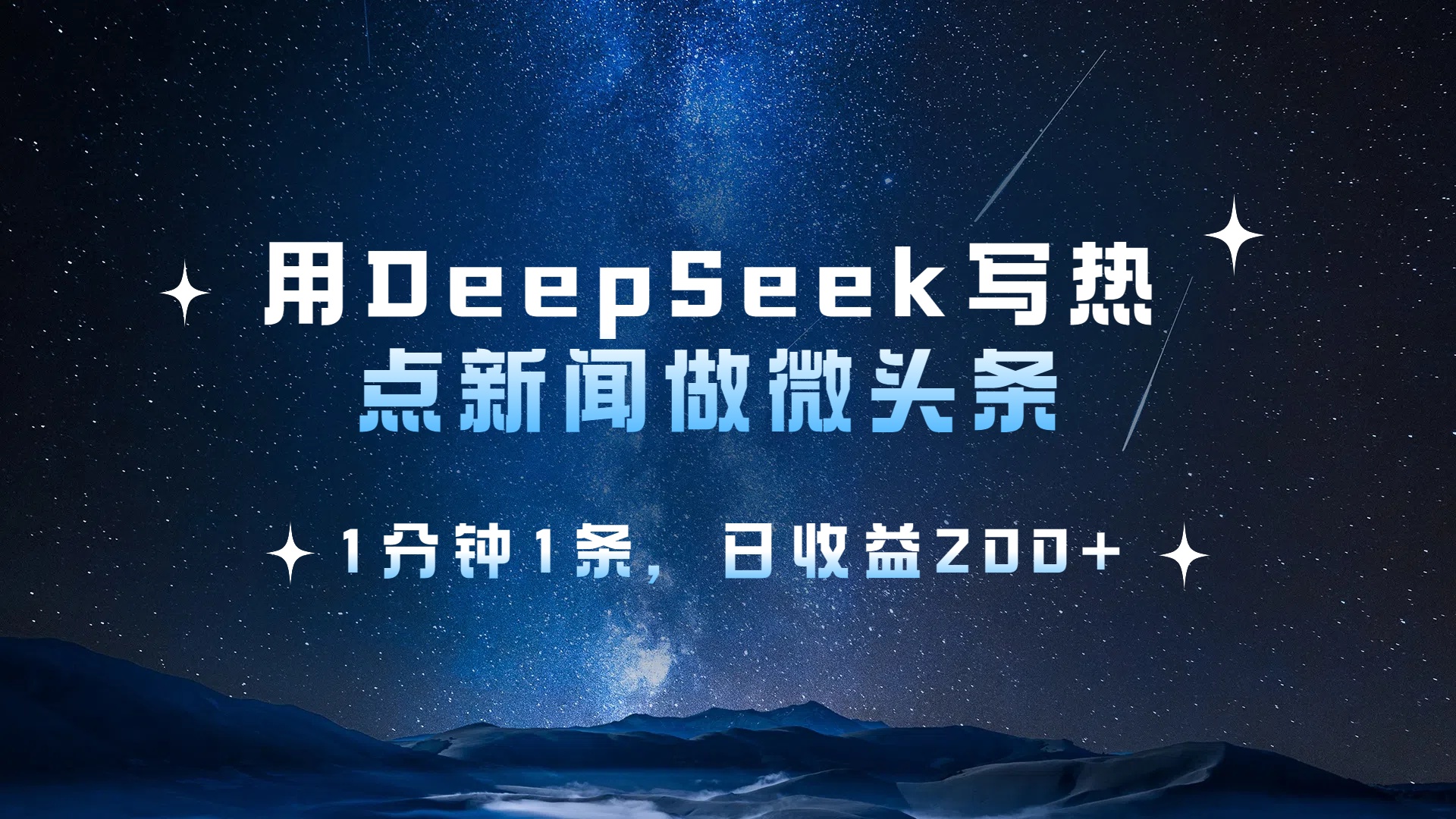 用 DeepSeek 写热点新闻做微头条，1分钟1条，日收益200+网创吧-网创项目资源站-副业项目-创业项目-搞钱项目八海掘金网创吧