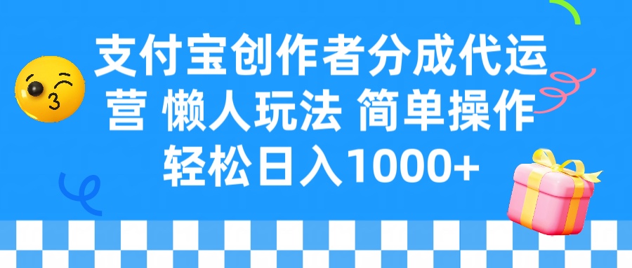 支付宝创作者分成代运营 懒人玩法 轻松日入1000+网创吧-网创项目资源站-副业项目-创业项目-搞钱项目八海掘金网创吧
