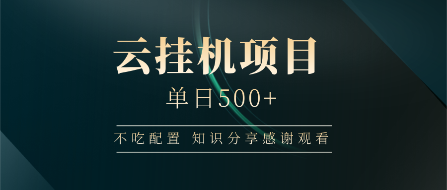 云挂机项目单日500➕ 知识分享感谢观看🤝网创吧-网创项目资源站-副业项目-创业项目-搞钱项目八海掘金网创吧