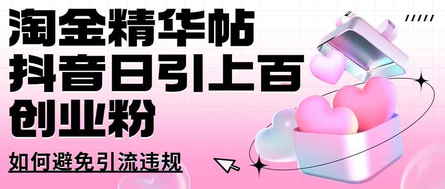 淘金精华帖抖音日引上百创业粉如何避免引流违规网创吧-网创项目资源站-副业项目-创业项目-搞钱项目八海掘金网创吧