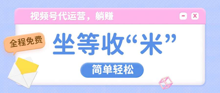 视频号代运营，从此实现躺赚梦；全程托管，号主只等收钱网创吧-网创项目资源站-副业项目-创业项目-搞钱项目八海掘金网创吧