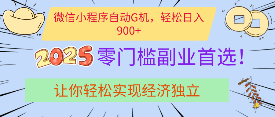 经济寒冬别慌！微信小程序挂机掘金，日入900+不是梦网创吧-网创项目资源站-副业项目-创业项目-搞钱项目八海掘金网创吧