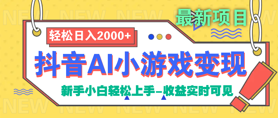 抖音AI小游戏变现项目网创吧-网创项目资源站-副业项目-创业项目-搞钱项目八海掘金网创吧