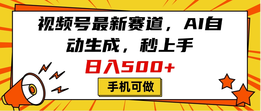 视频号最新赛道，AI自动生成，秒上手，日入500+，看完就会，手机可做网创吧-网创项目资源站-副业项目-创业项目-搞钱项目八海掘金网创吧